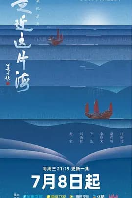 走近这片海-电影封面