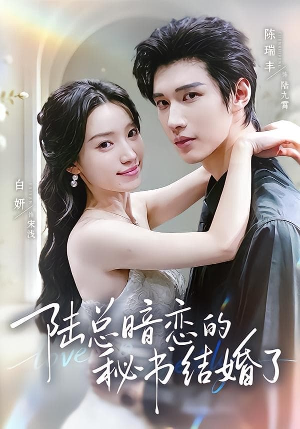 陆总暗恋的秘书结婚了-短剧封面