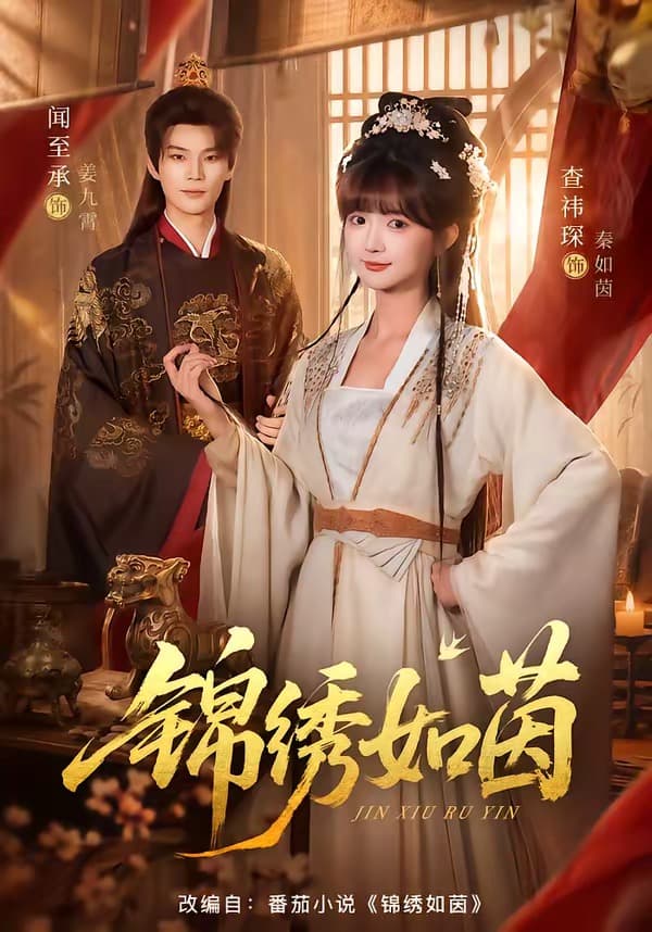 锦绣如茵-短剧封面