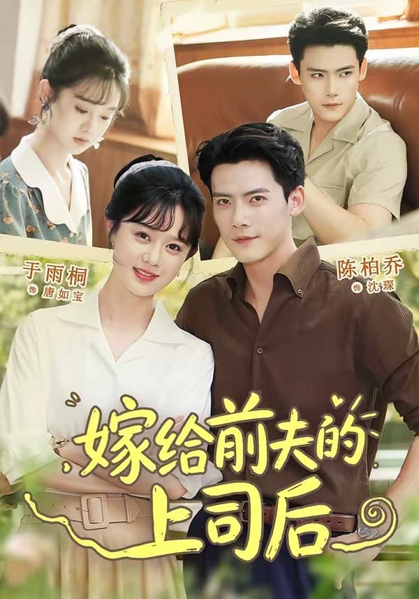 嫁给前夫的上司后-短剧封面