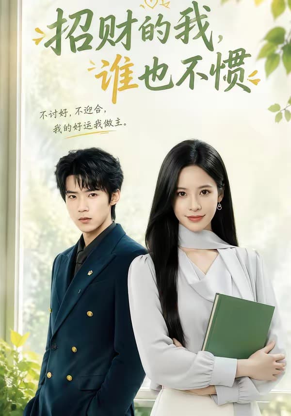 招财的我，谁也不惯-短剧封面