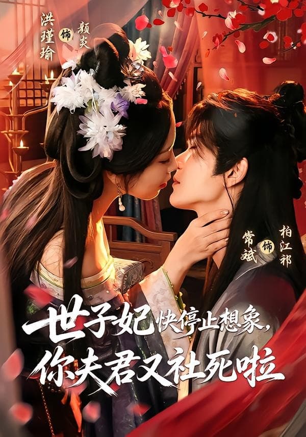 世子妃快停止想象，你夫君又社死啦-短剧封面