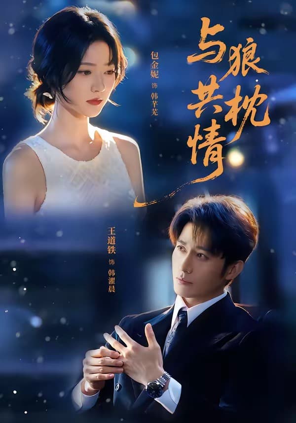 与狼共枕情-短剧封面