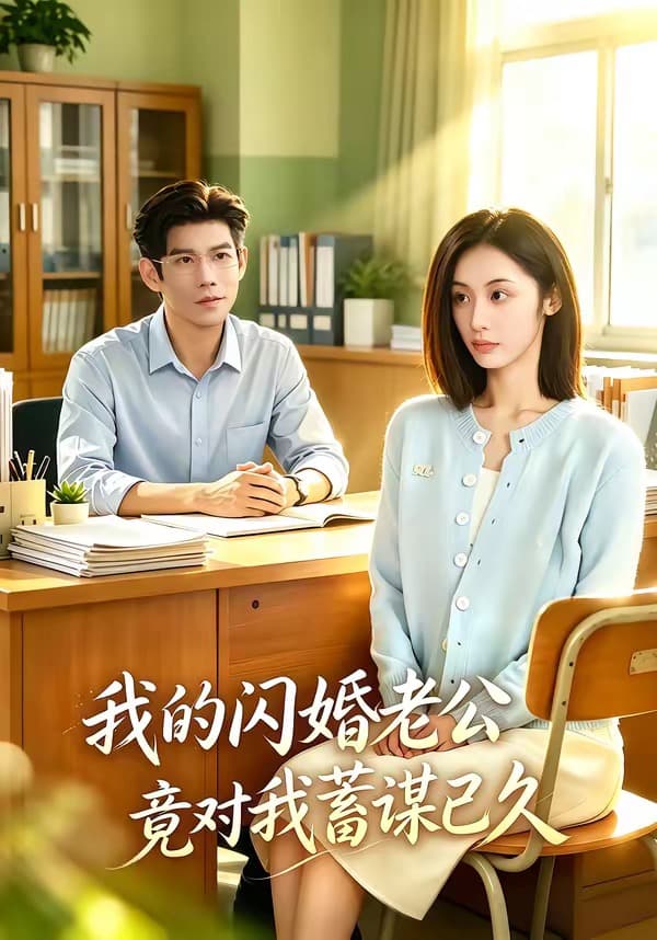 我的闪婚老公竟对我蓄谋已久-剧集封面