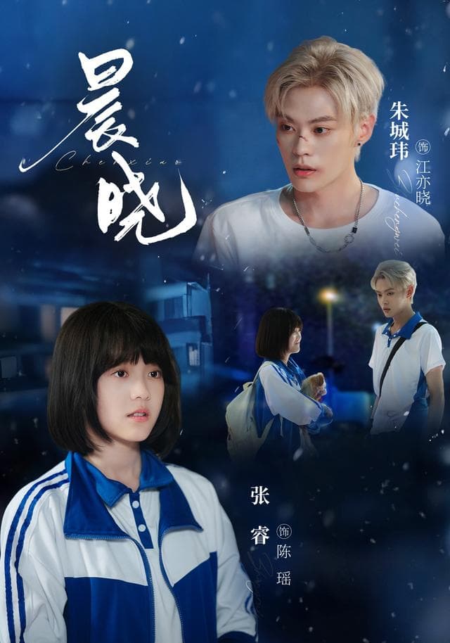 晨晓-短剧封面