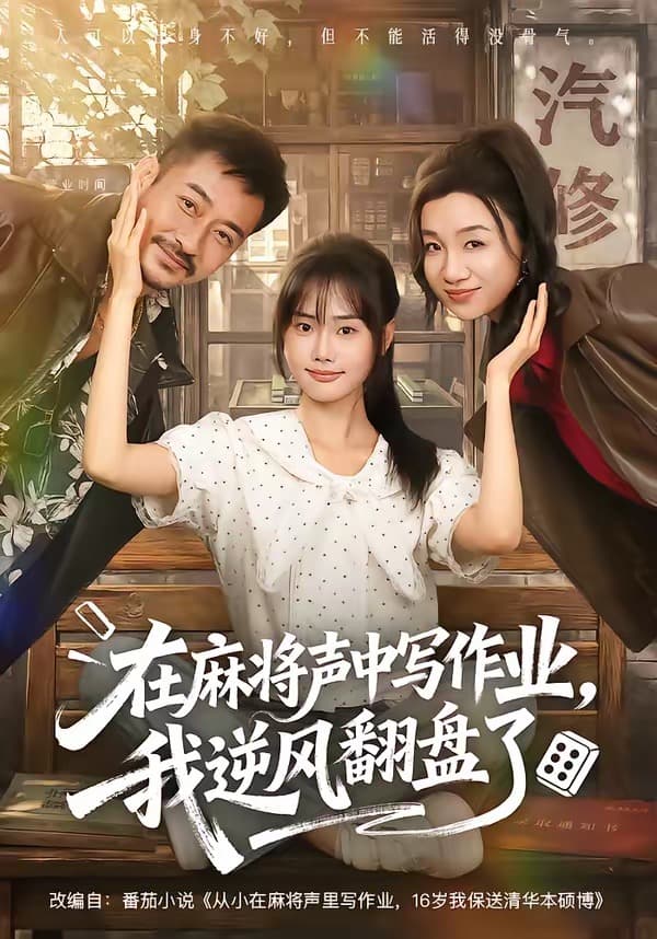 在麻将声中写作业，我逆风翻盘了-短剧封面
