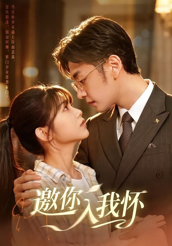 邀你入我怀-短剧封面