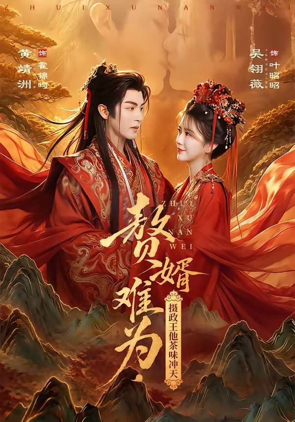 赘婿难为，摄政王他茶味冲天-短剧封面
