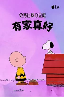 史努比特辑：有家真好-动漫封面