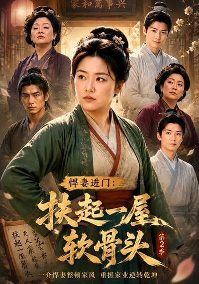悍妻进门：扶起一屋软骨头第2季-剧集封面