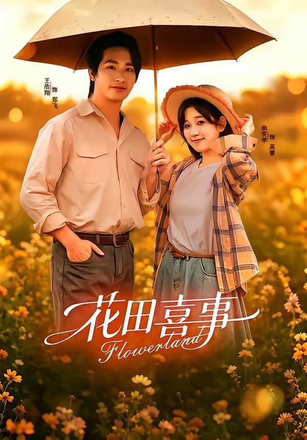 花田喜事-短剧封面