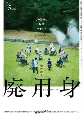 废用身-电影封面