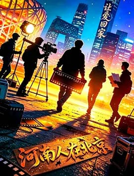 让爱回家-电影封面