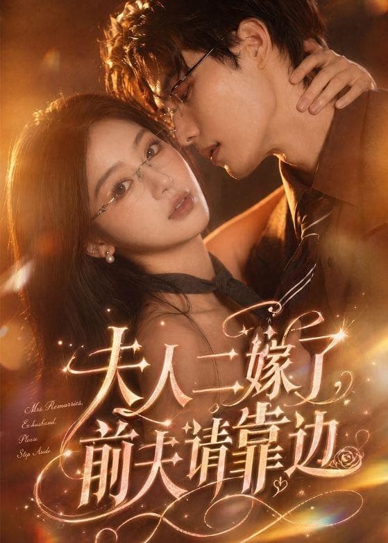 夫人二嫁了，前夫请靠边-剧集封面