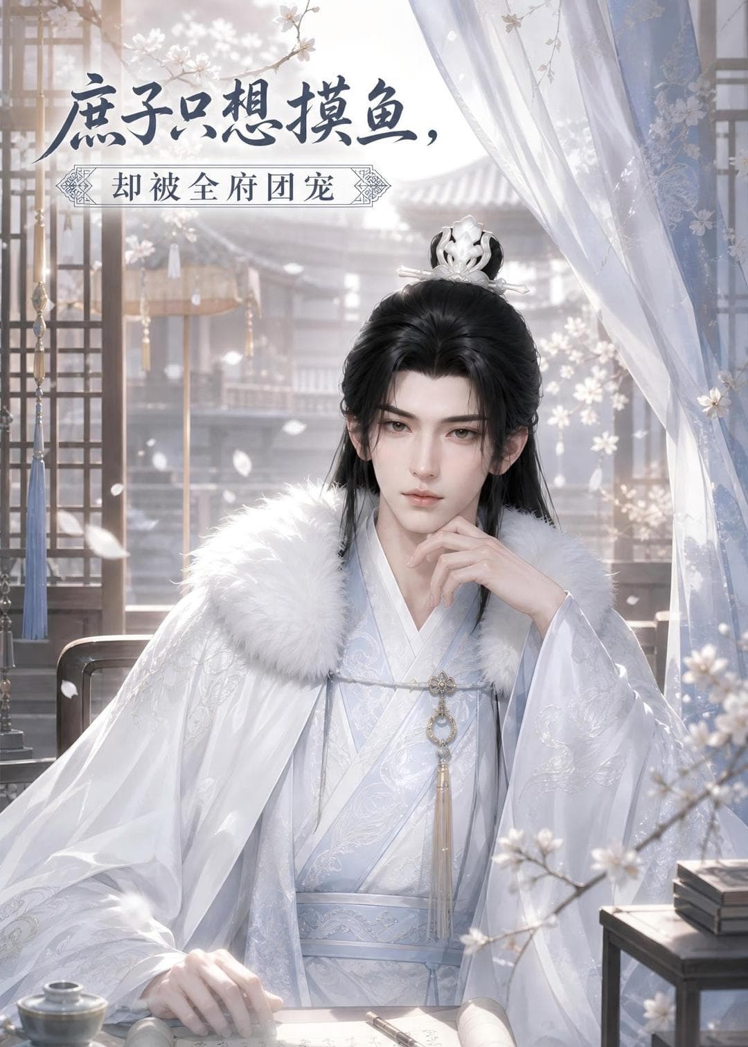 庶子只想摸鱼，却被全府团宠-剧集封面
