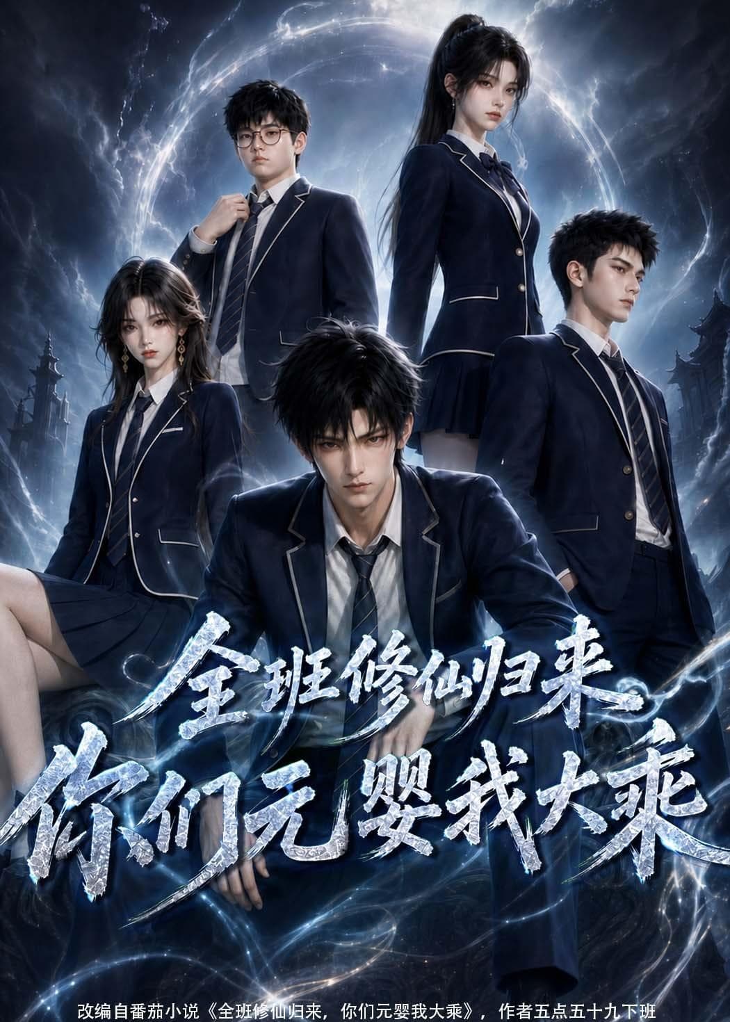 全班修仙归来，你们元婴我大乘-剧集封面
