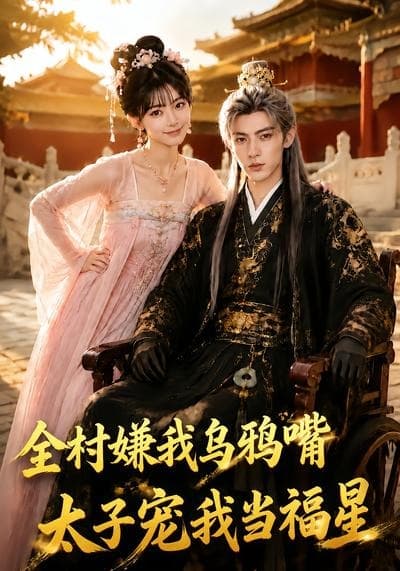 全村嫌我乌鸦嘴，太子宠我当福星-剧集封面