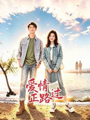 爱情正路过-短剧封面