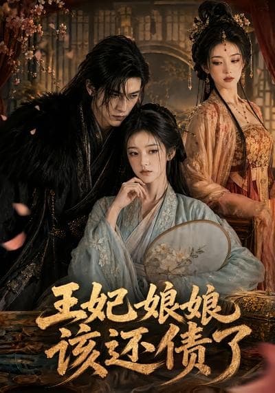 王妃娘娘，该还债了-剧集封面