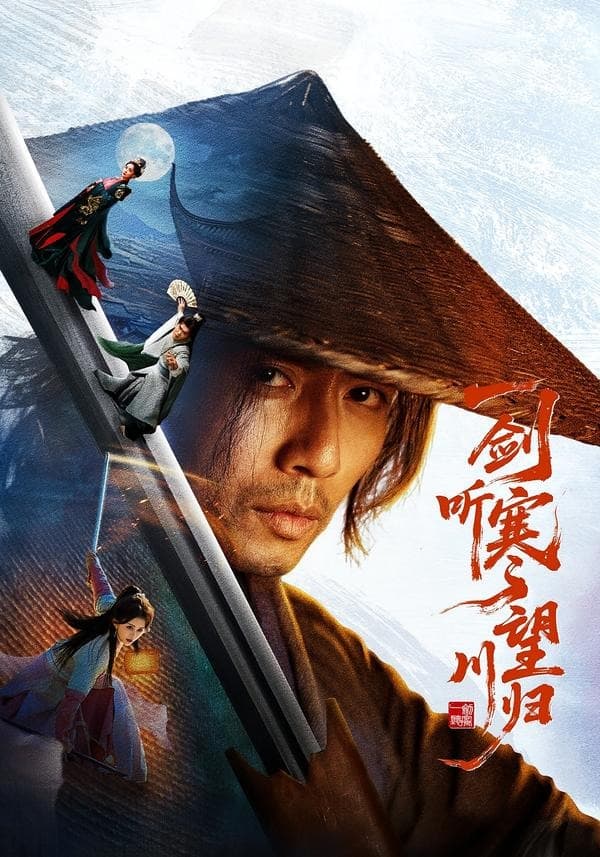 一剑听寒望川归-短剧封面