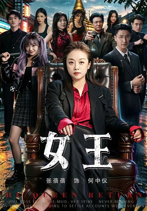 女王-短剧封面