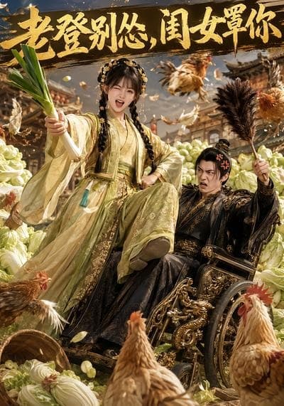 老登别怂，闺女罩你-剧集封面