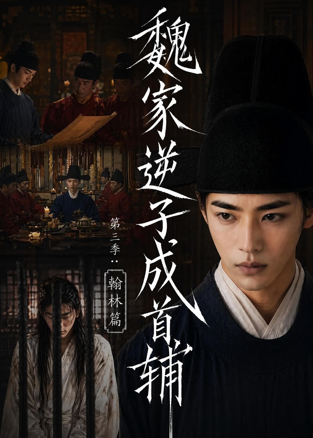魏家逆子成首辅第三季：翰林篇-剧集封面