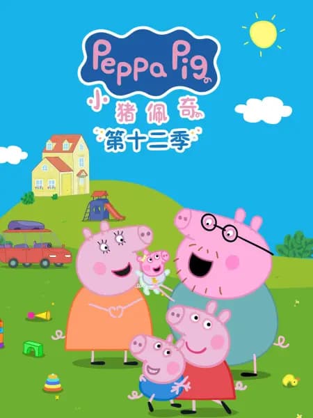小猪佩奇第十二季国语-动漫封面