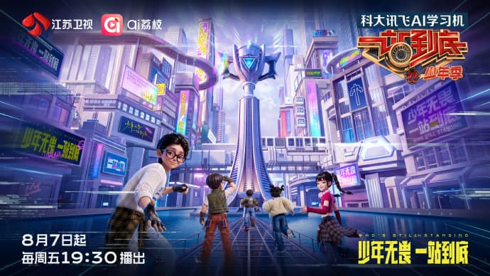 一站到底·少年季第2季-综艺封面