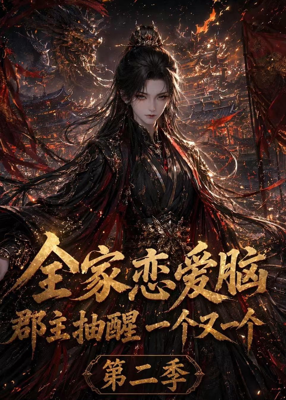 全家恋爱脑，郡主抽醒一个又一个第二季-剧集封面
