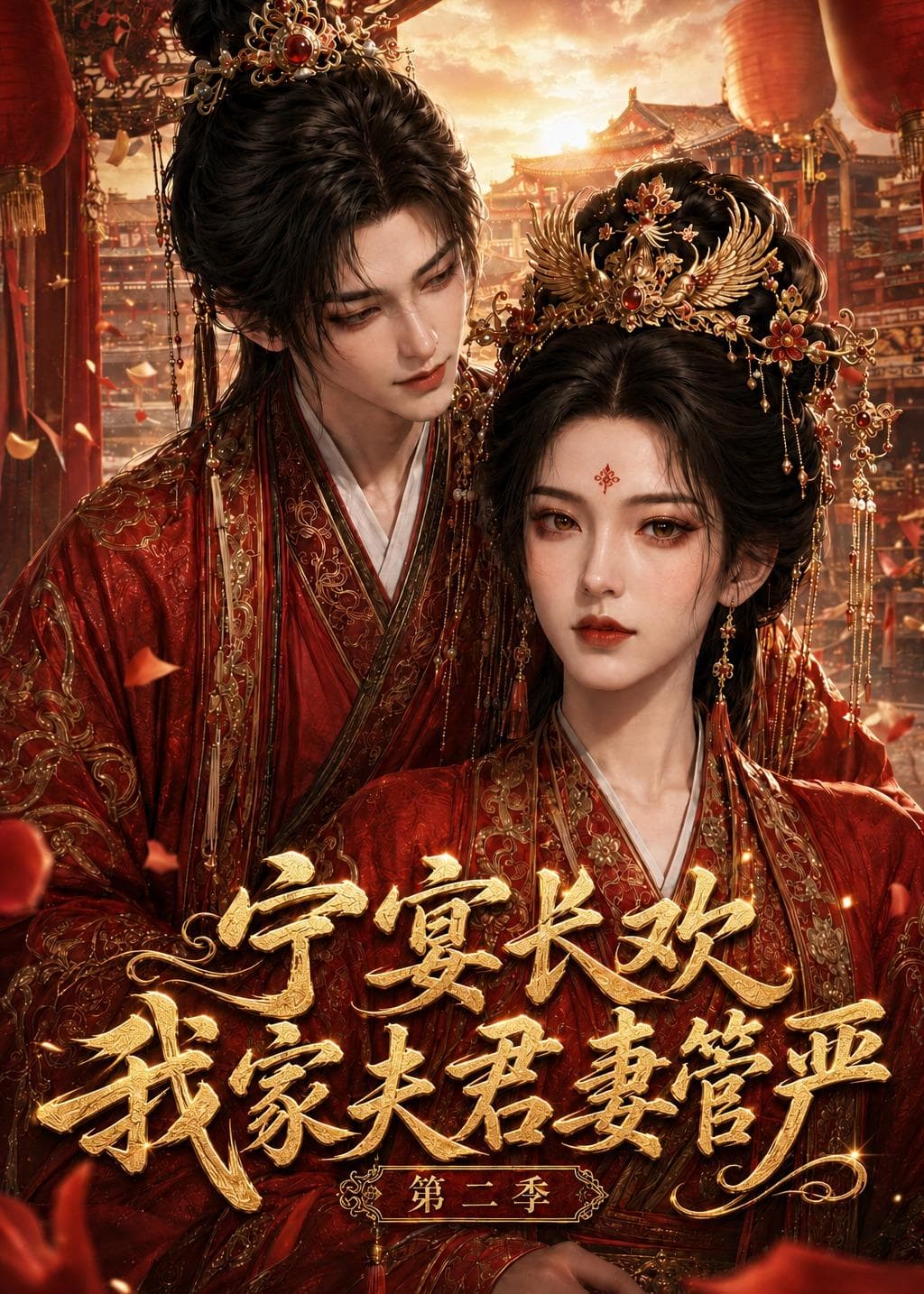 宁宴长欢，我家夫君妻管严第二季-剧集封面