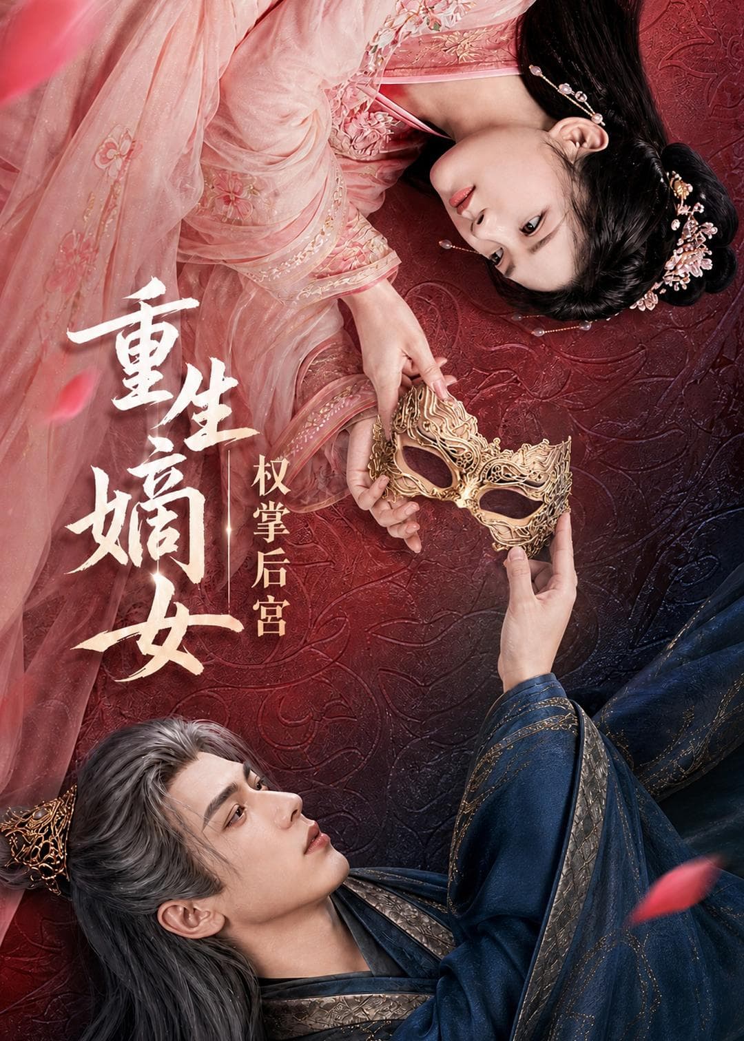 重生嫡女，权掌后宫-剧集封面