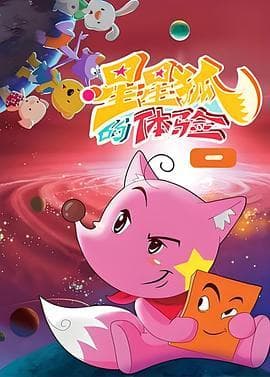 星星狐的体验-动漫封面