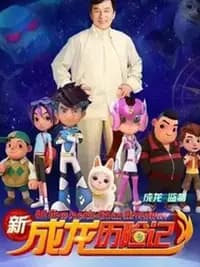 新成龙历险记2-动漫封面