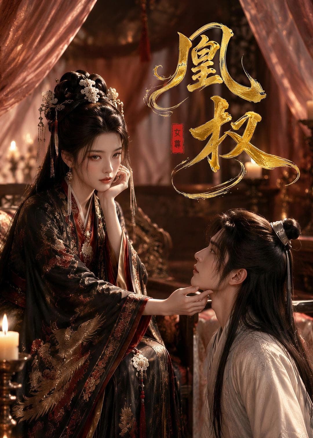 凰权-剧集封面