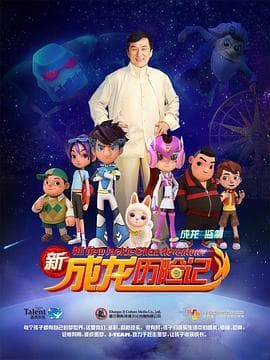新成龙历险记-动漫封面