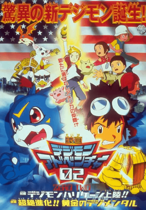 数码宝贝剧场版3：前篇・数码兽飓风登陆！！后篇・超绝进化！-动漫封面