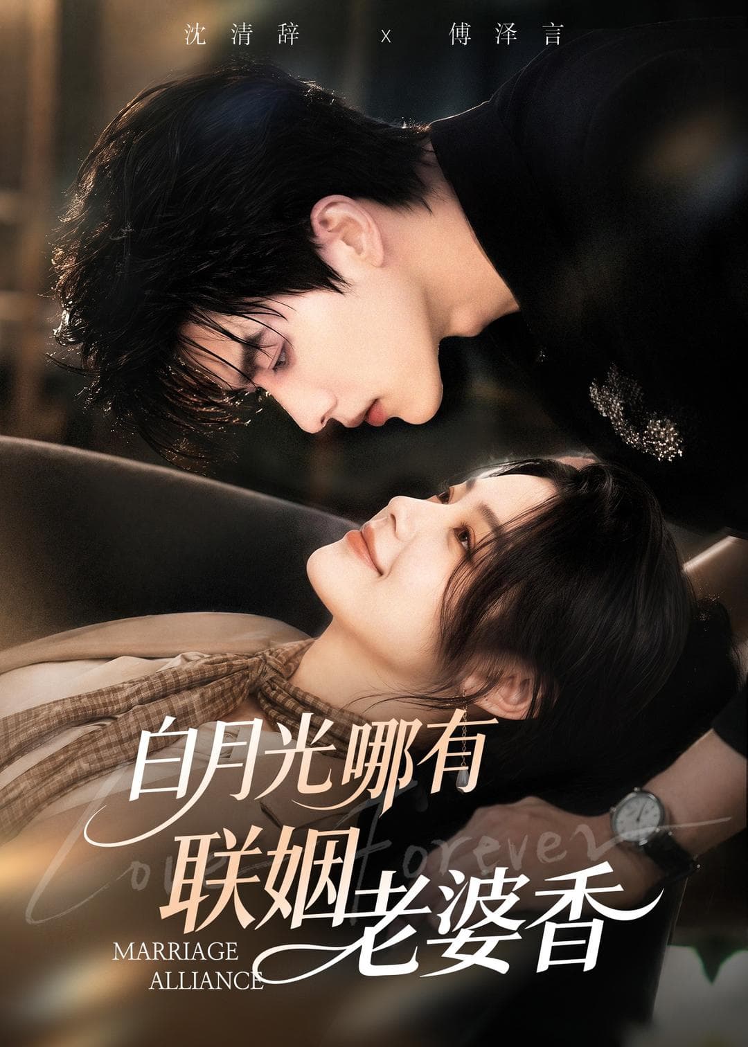 白月光哪有联姻老婆香-剧集封面