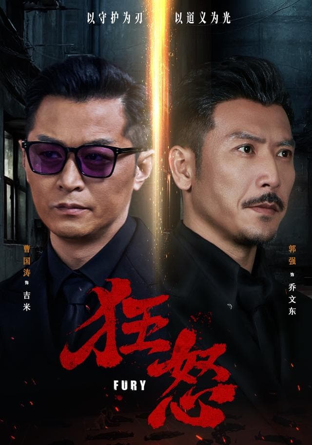 狂怒-短剧封面