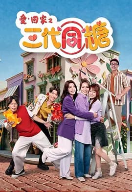 爱·回家之三代同糖粤语-剧集封面