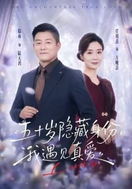 五十岁隐藏身份，我遇见真爱-短剧封面
