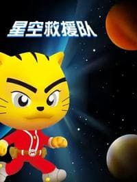 星空救援队-动漫封面