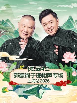 德云社郭德纲于谦相声专场上海站2026-综艺封面