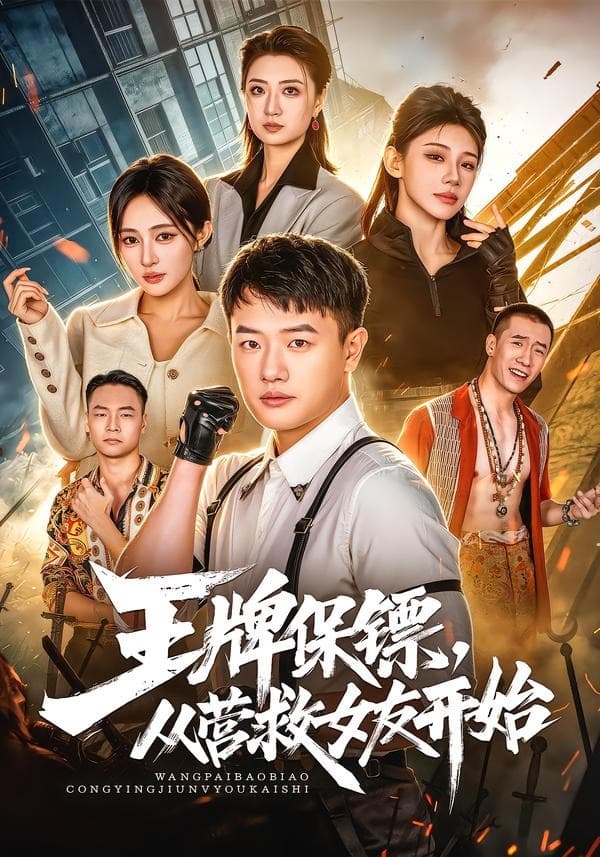 王牌保镖，从营救女友开始-短剧封面