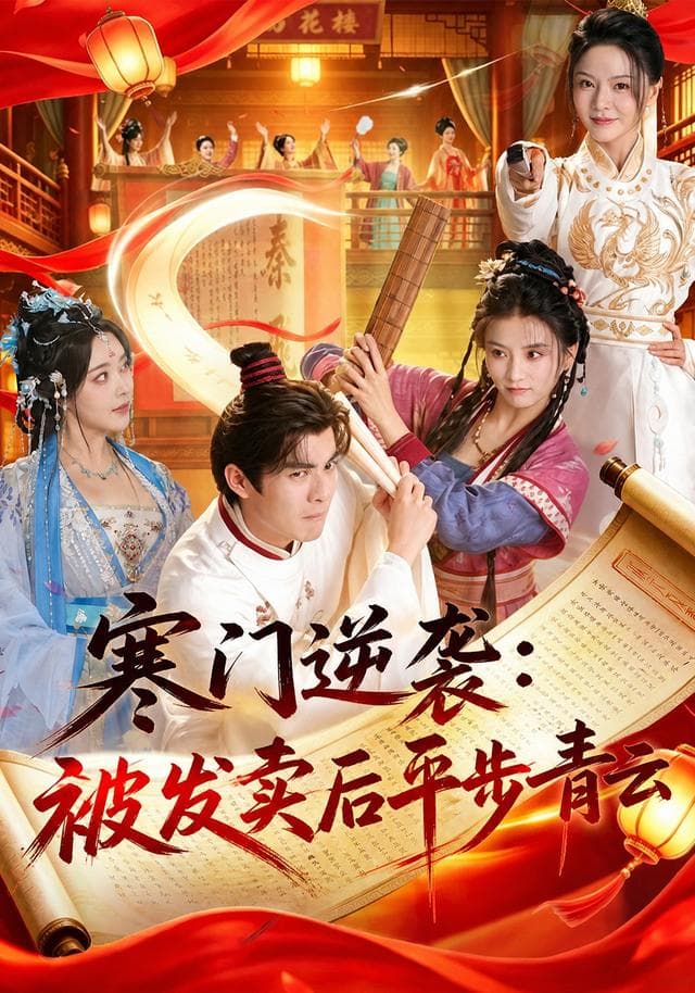 寒门逆袭：被发卖后平步青云-短剧封面