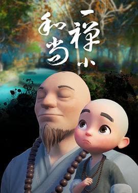 一禅小和尚-剧集封面