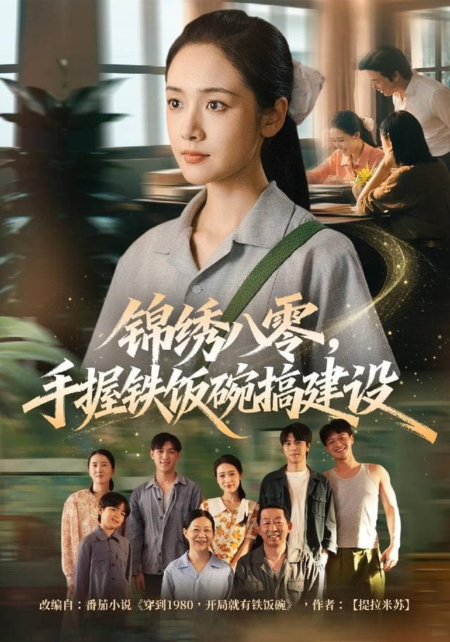 锦绣八零，手握铁饭碗搞建设-短剧封面