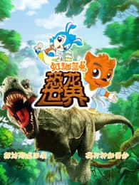 虹猫蓝兔恐龙世界-动漫封面