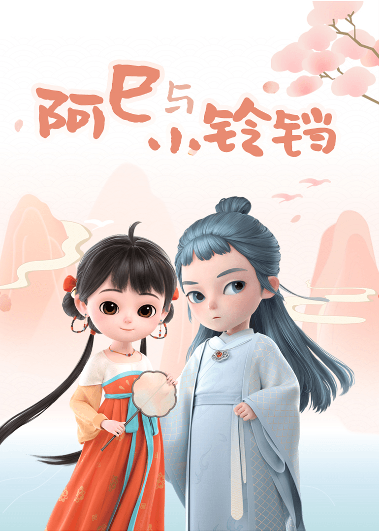 阿巳与小铃铛-剧集封面
