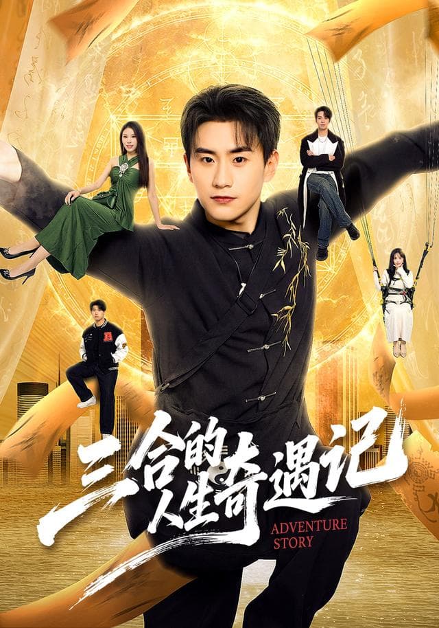 三合的人生奇遇记-短剧封面